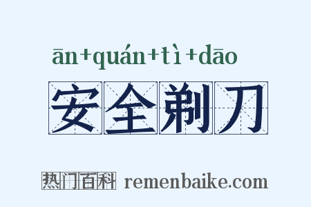 安全剃刀是什么意思的图片